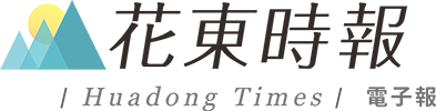 花東時報 | HuadongTimes